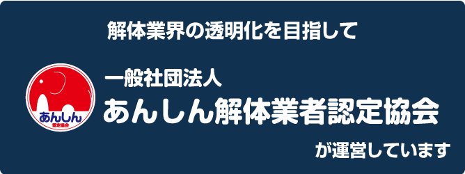 お施主様と解体業者  双方が幸せになる解体工事を目指して一般社団法人あんしん解体業者認定協会が運営しています