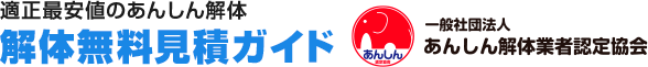 解体無料見積ガイド