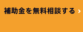 補助金について無料相談