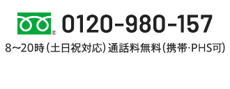 0120-980-157