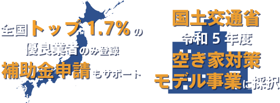 あなたの地域が得意な解体業者の見積りを手間なく比較 全国1,640社以上の厳選解体業者からお客様から評価の高い、最適な業者をご紹介します