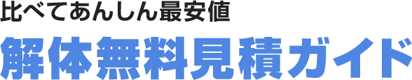解体無料見積ガイド