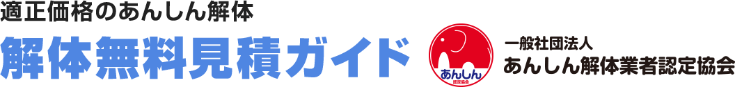 解体無料見積ガイド