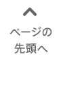 ページの先頭へ