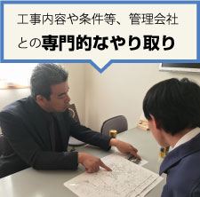 工事内容や条件等、管理会社との専門的なやり取り