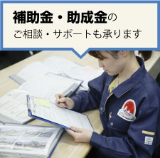 補助金・助成金のご相談・サポートも承ります