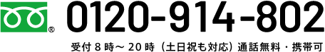 0120-914-802