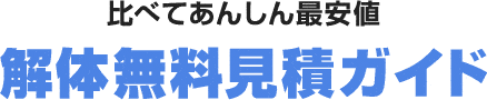 解体無料見積ガイド