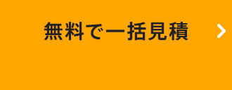 無料で一括見積