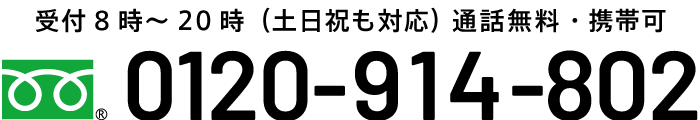 0120-914-802