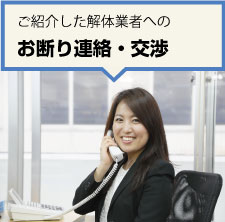 ご紹介した解体業者へのお断り連絡・交渉