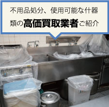 不用品処分、使用可能な什器類の高価買取業者ご紹介