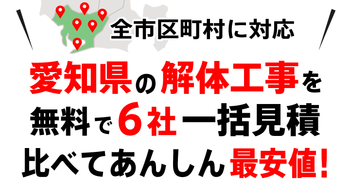 解体工事をぐっと安く無料で6社見積比較!
