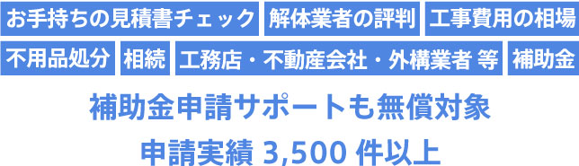補助金申請サポートも無償対応申請実績3,500件以上