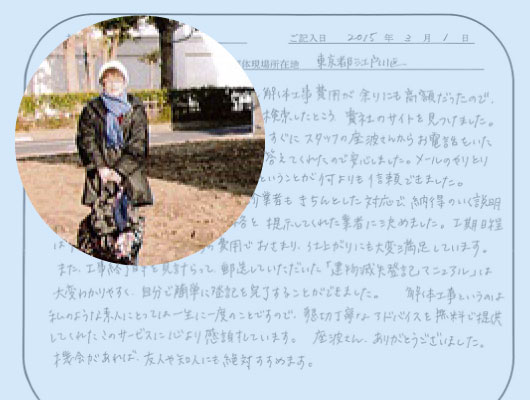 解体工事のお客様のお手紙