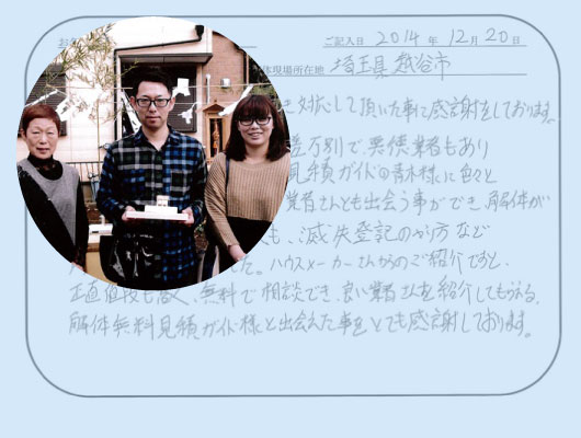 解体工事のお客様のお手紙