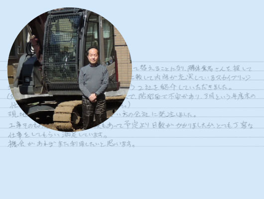 解体工事のお客様のお手紙