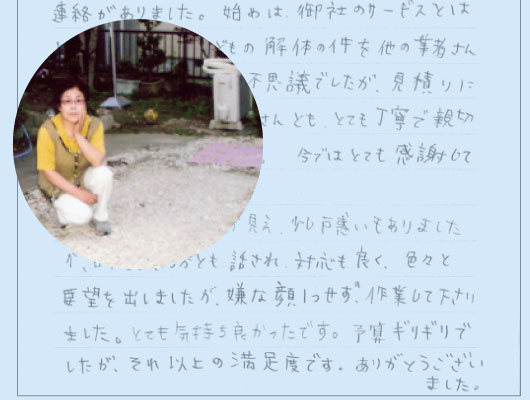 解体工事のお客様のお手紙