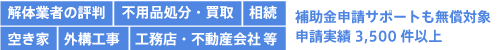 補助金申請サポートも無償対応申請実績3,500件以上