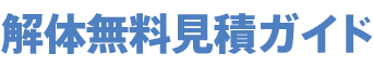 解体無料見積ガイド
