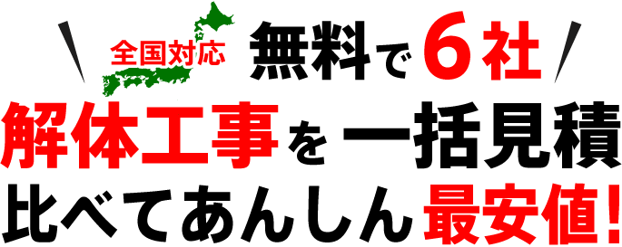 解体工事をぐっと安く無料で6社見積比較!