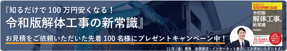 当協会理事の中野が解体工事についての書籍を出版しました！