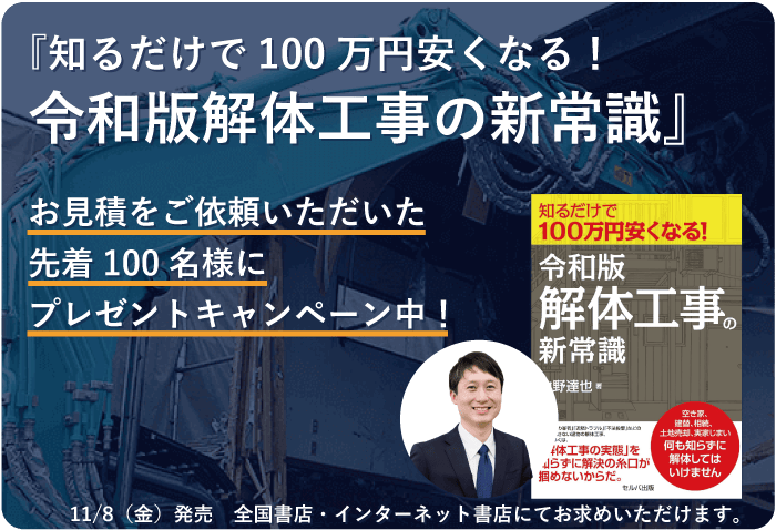 当協会理事の中野が解体工事についての書籍を出版しました！