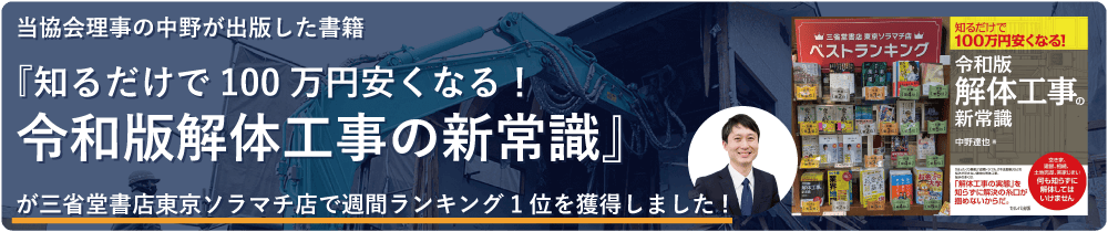 当協会理事の中野が解体工事についての書籍を出版しました!