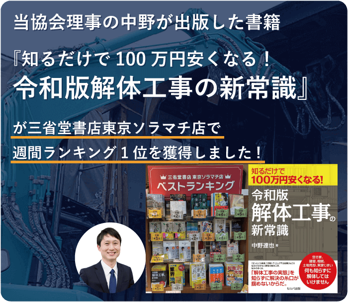 当協会理事の中野が解体工事についての書籍を出版しました!