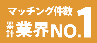 マッチング件数累計業界NO.1