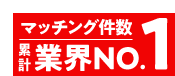 マッチング件数累計業界NO.1