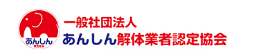一般社団法人あんしん解体業者認定協会
