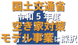 空き家対策モデル事業