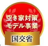 空き家対策モデル事業