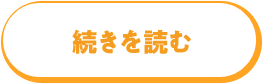 続きを読む