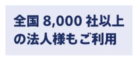 全国8,000社以上の法人様もご利用