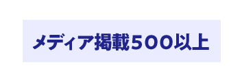 メディア掲載500以上