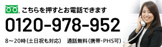 0120-978-952