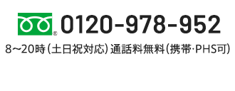 0120-978-952