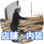 内装解体