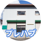 プレハブ解体