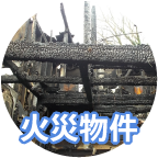 火事現場解体