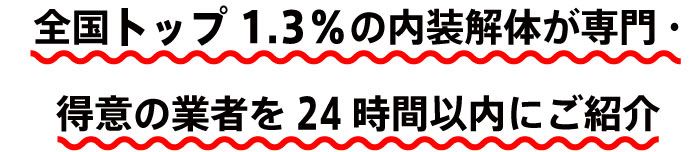 全国トップ7%の内装解体が専門・得意の業者を24時間以内にご紹介