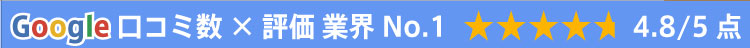 Google口コミ
