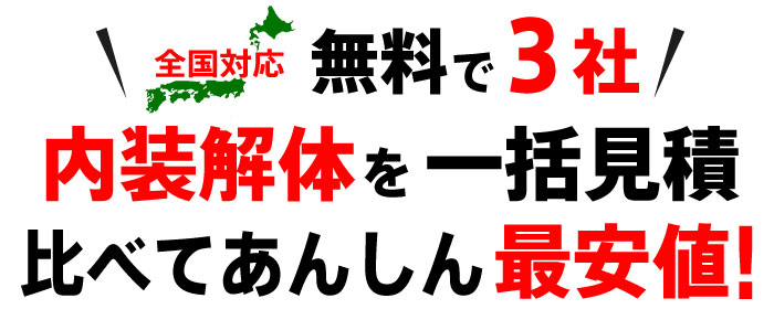 解体工事をぐっと安く無料で3社見積比較!