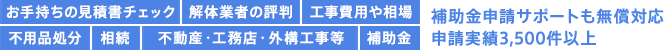 補助金申請サポートも無償対応申請実績3,500件以上