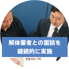 解体業者との面談