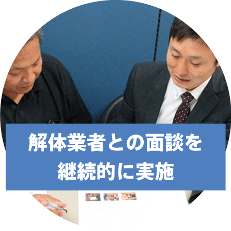 解体業者との面談