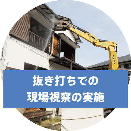 抜き打ち現場視察