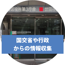国交省や行政からの情報収集